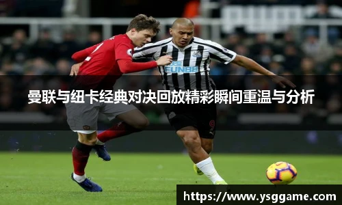 曼联与纽卡经典对决回放精彩瞬间重温与分析