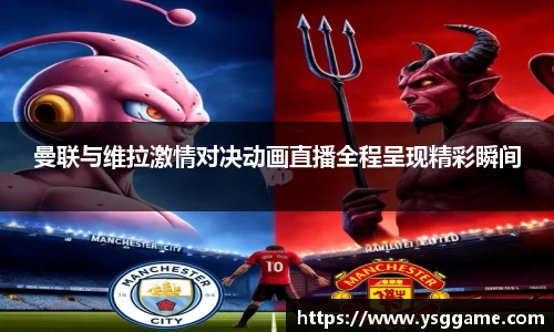 曼联与维拉激情对决动画直播全程呈现精彩瞬间
