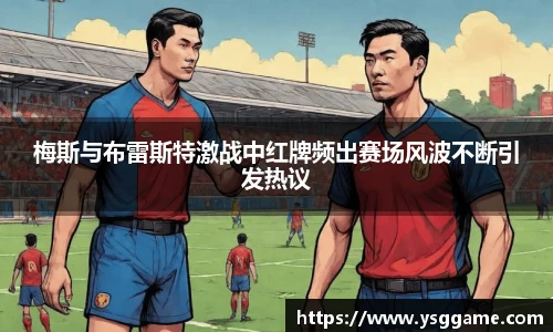 梅斯与布雷斯特激战中红牌频出赛场风波不断引发热议