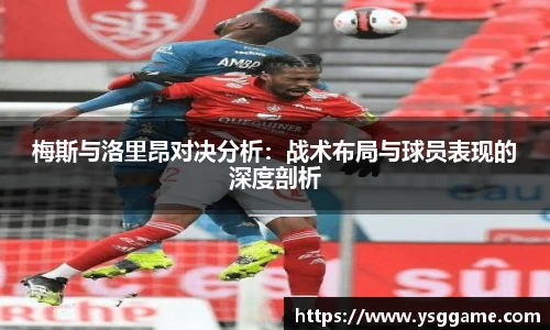 梅斯与洛里昂对决分析：战术布局与球员表现的深度剖析