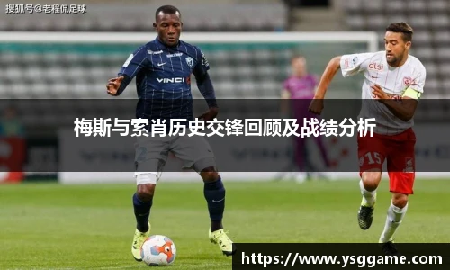梅斯与索肖历史交锋回顾及战绩分析