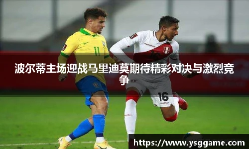 波尔蒂主场迎战马里迪莫期待精彩对决与激烈竞争