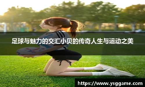 足球与魅力的交汇小贝的传奇人生与运动之美