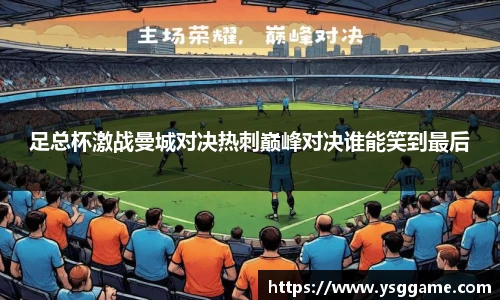 足总杯激战曼城对决热刺巅峰对决谁能笑到最后