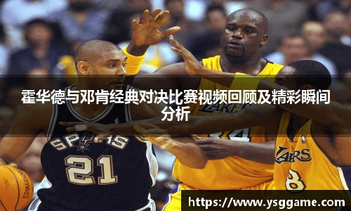 霍华德与邓肯经典对决比赛视频回顾及精彩瞬间分析