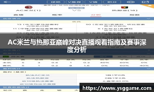AC米兰与热那亚巅峰对决直播观看指南及赛事深度分析
