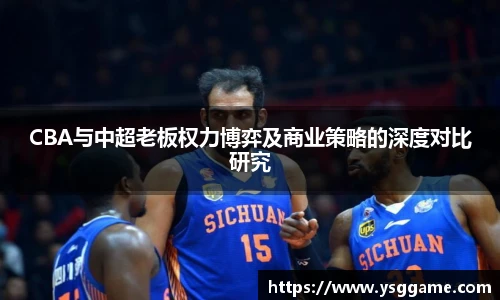 CBA与中超老板权力博弈及商业策略的深度对比研究